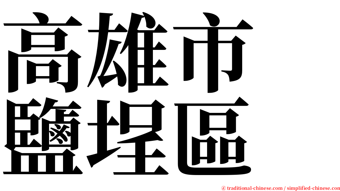 高雄市　鹽埕區 serif font